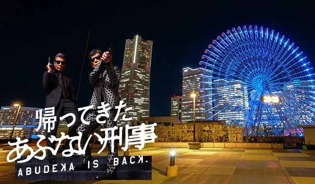 『帰ってきた あぶない刑事』AR体験で横浜の街を舞台に役者と交流！